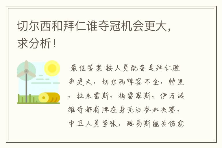 切尔西和拜仁谁夺冠机会更大,求分析!