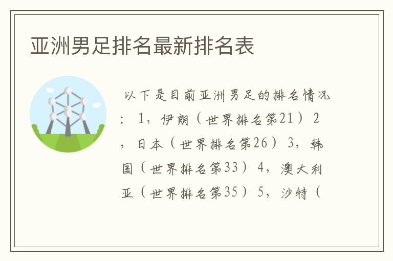 亚洲男足排名最新排名表