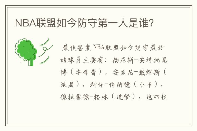 NBA联盟如今防守第一人是谁?