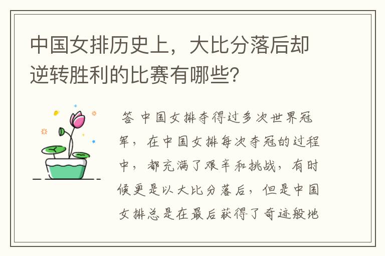 中国女排历史上,大比分落后却逆转胜利的比赛有哪些?