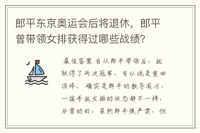 郎平东京奥运会后将退休,郎平曾带领女排获得过哪些战绩?