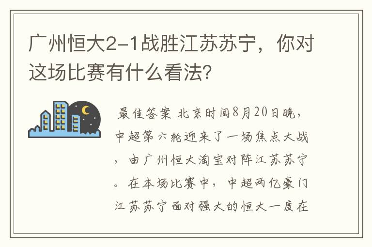 广州恒大2-1战胜江苏苏宁,你对这场比赛有什么看法?