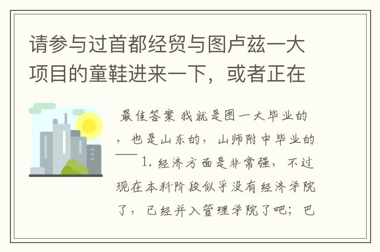 请参与过首都经贸与图卢兹一大项目的童鞋进来一下,或者正在法留学的同学前辈们请指点一下图卢兹一大如何