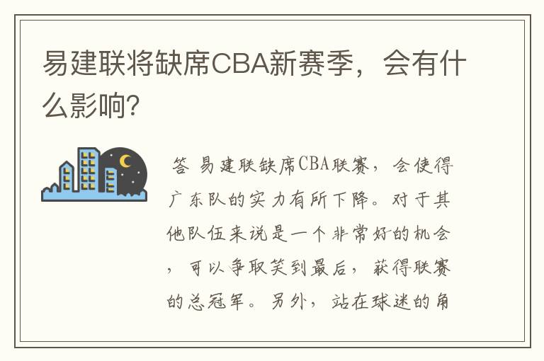 易建联将缺席CBA新赛季,会有什么影响?