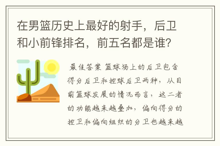 在男篮历史上最好的射手,后卫和小前锋排名,前五名都是谁?