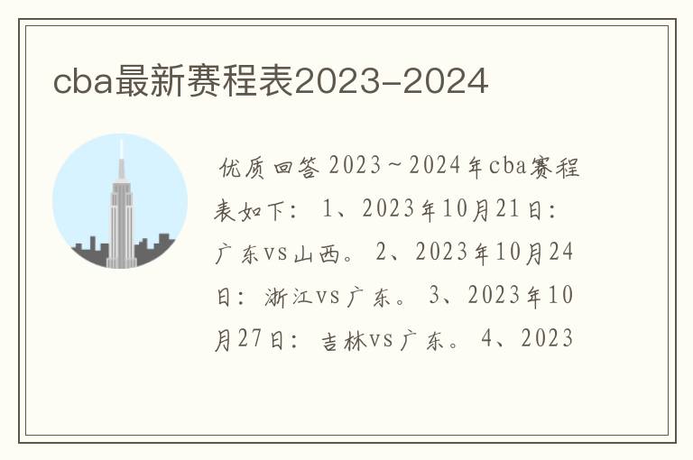 cba最新赛程表2023-2024