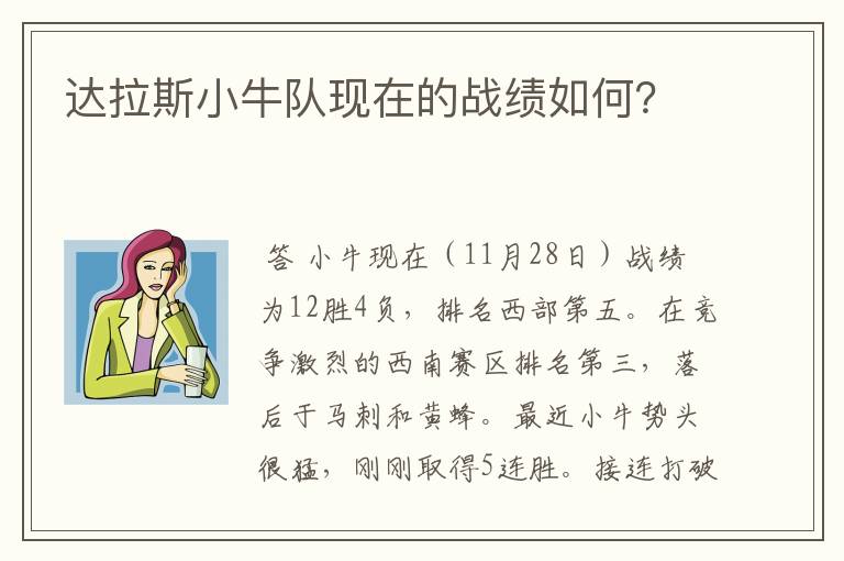 达拉斯小牛队现在的战绩如何?