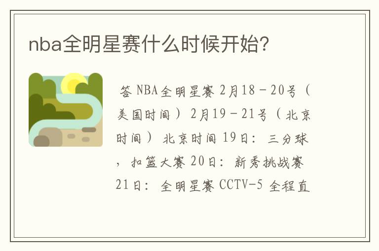 nba全明星赛什么时候开始?
