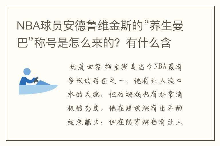 NBA球员安德鲁维金斯的“养生曼巴”称号是怎么来的?有什么含义?