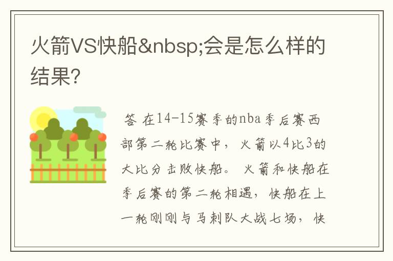 火箭VS快船 会是怎么样的结果?