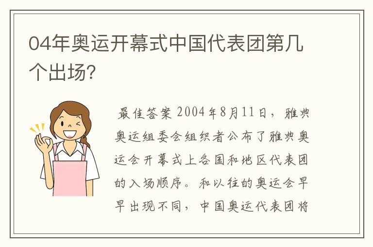 04年奥运开幕式中国代表团第几个出场?