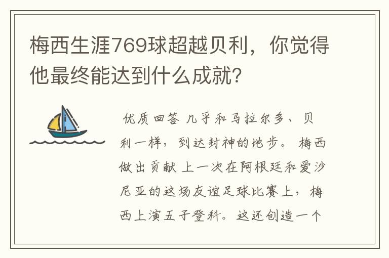 梅西生涯769球超越贝利,你觉得他最终能达到什么成就?