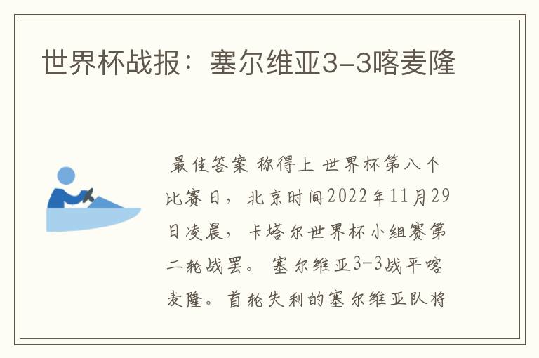 世界杯战报:塞尔维亚3-3喀麦隆