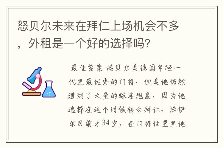 怒贝尔未来在拜仁上场机会不多,外租是一个好的选择吗?