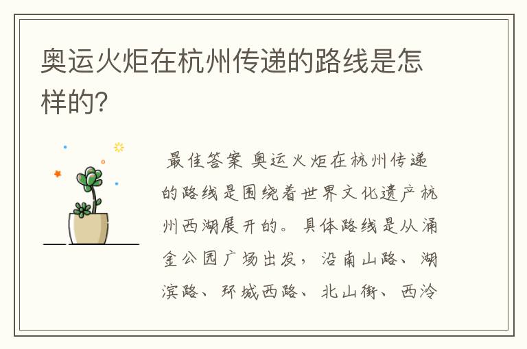 奥运火炬在杭州传递的路线是怎样的?