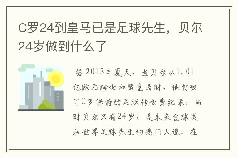 C罗24到皇马已是足球先生,贝尔24岁做到什么了