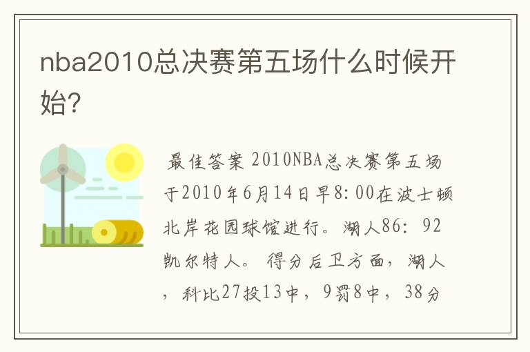 nba2010总决赛第五场什么时候开始?