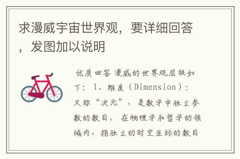 求漫威宇宙世界观,要详细回答,发图加以说明