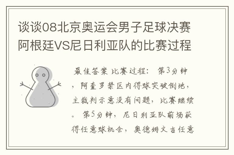谈谈08北京奥运会男子足球决赛阿根廷VS尼日利亚队的比赛过程及结果?