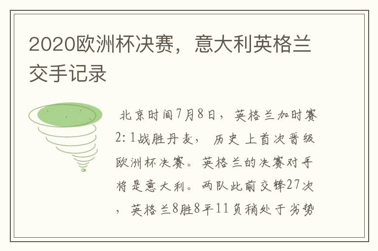2020欧洲杯决赛,意大利英格兰交手记录