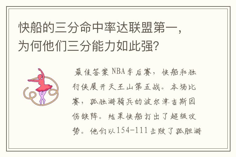 快船的三分命中率达联盟第一,为何他们三分能力如此强?