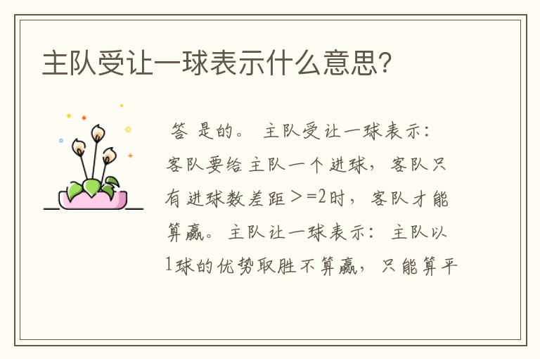 主队受让一球表示什么意思?