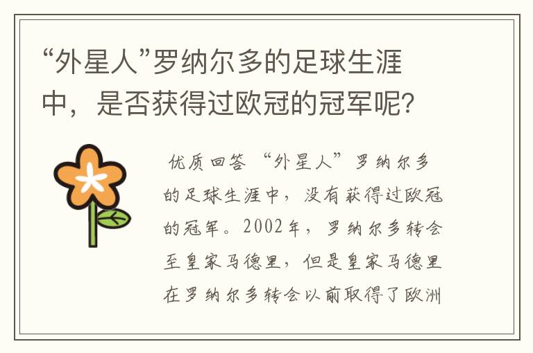 “外星人”罗纳尔多的足球生涯中,是否获得过欧冠的冠军呢?