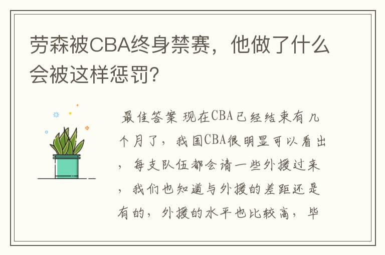 劳森被CBA终身禁赛,他做了什么会被这样惩罚?