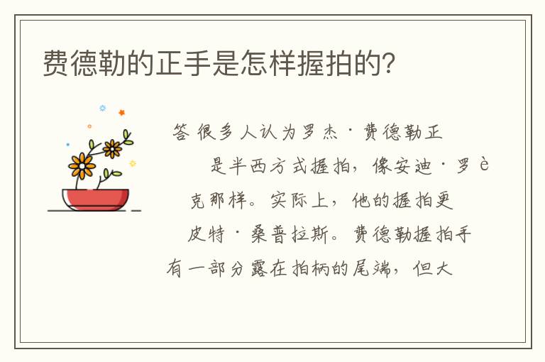 费德勒的正手是怎样握拍的?