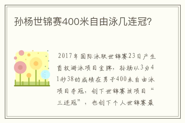 孙杨世锦赛400米自由泳几连冠?