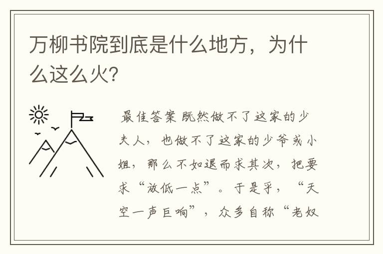 万柳书院到底是什么地方,为什么这么火?