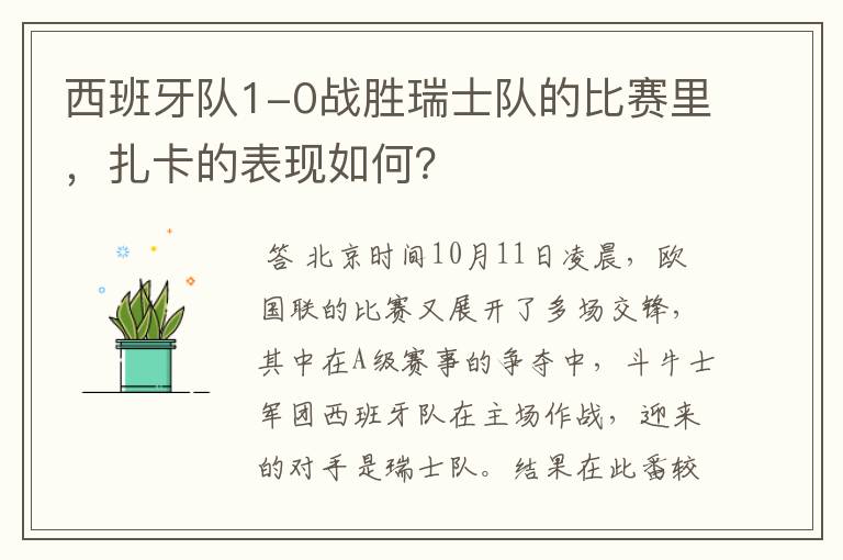 西班牙队1-0战胜瑞士队的比赛里,扎卡的表现如何?
