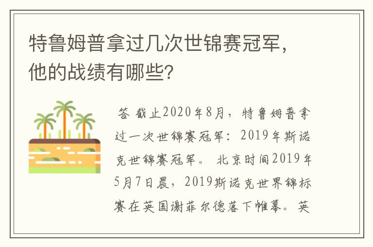 特鲁姆普拿过几次世锦赛冠军,他的战绩有哪些?