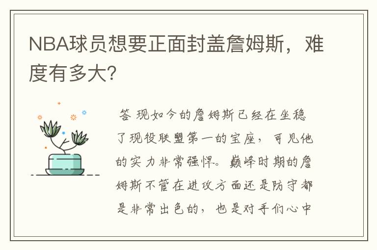 NBA球员想要正面封盖詹姆斯,难度有多大?