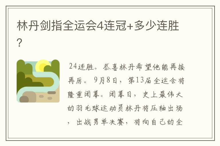林丹剑指全运会4连冠+多少连胜?