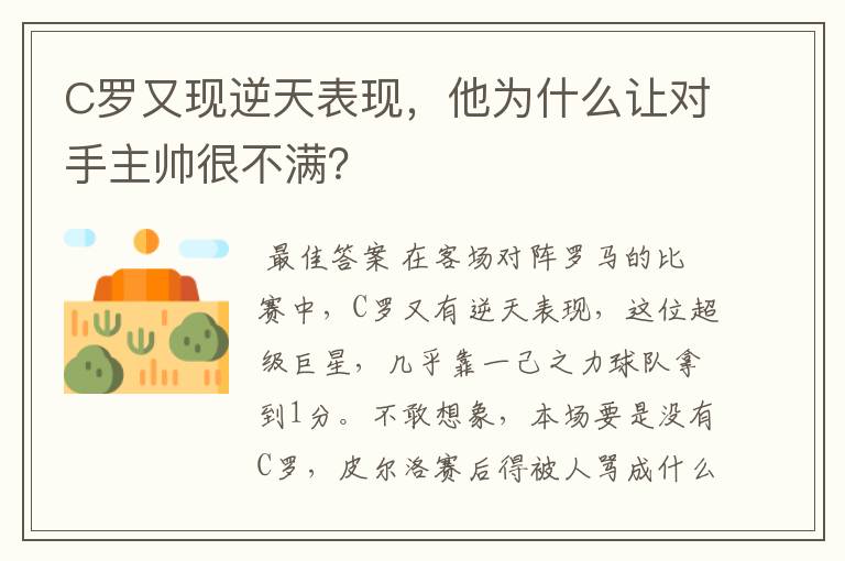 C罗又现逆天表现,他为什么让对手主帅很不满?
