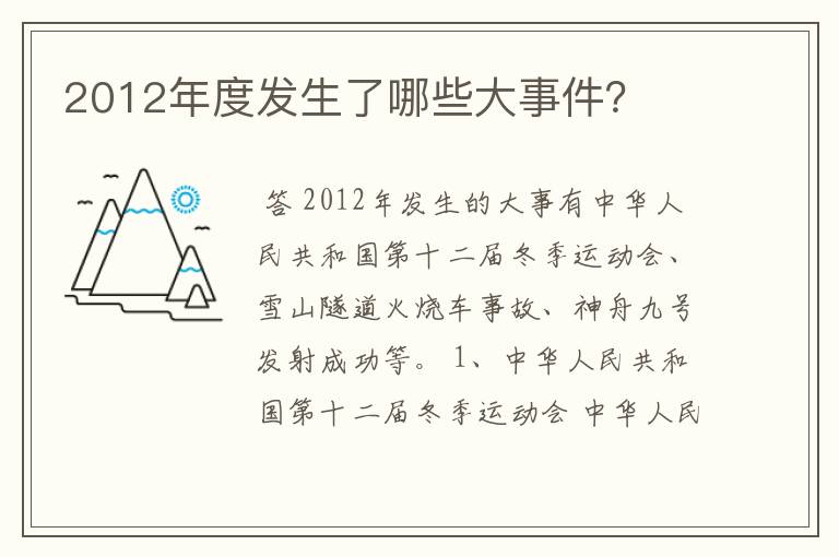 2012年度发生了哪些大事件?