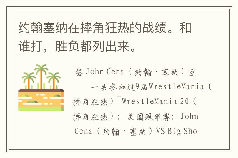 约翰塞纳在摔角狂热的战绩。和谁打,胜负都列出来。