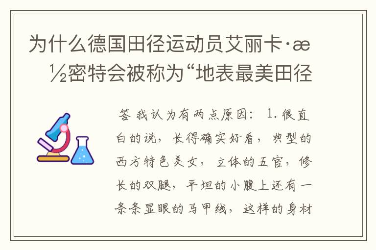 为什么德国田径运动员艾丽卡·施密特会被称为“地表最美田径运动员”?