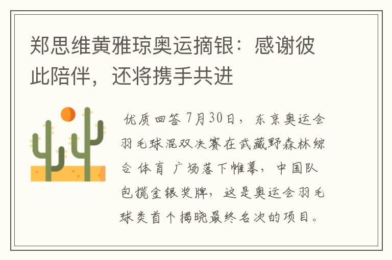 郑思维黄雅琼奥运摘银:感谢彼此陪伴,还将携手共进