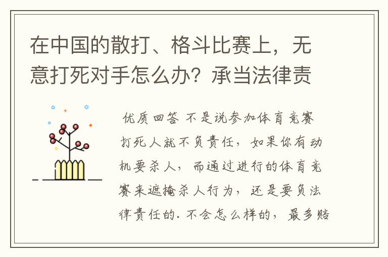 在中国的散打、格斗比赛上,无意打死对手怎么办?承当法律责任吗?