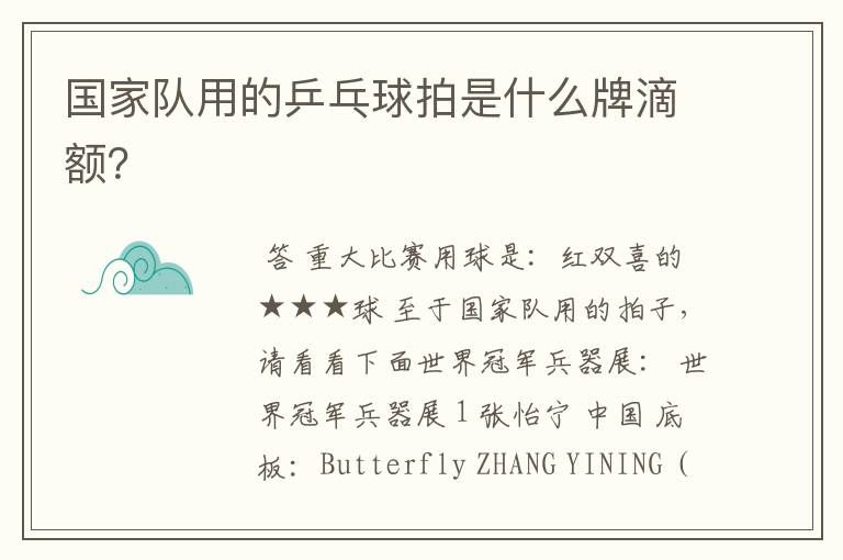 国家队用的乒乓球拍是什么牌滴额?