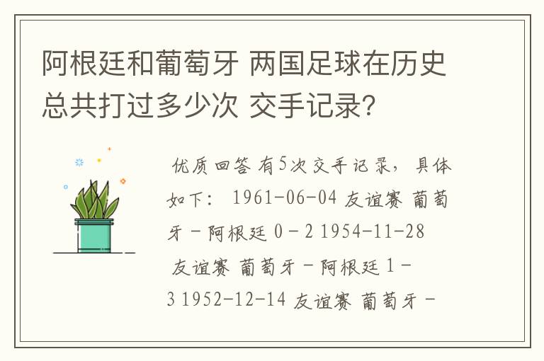 阿根廷和葡萄牙 两国足球在历史总共打过多少次 交手记录?