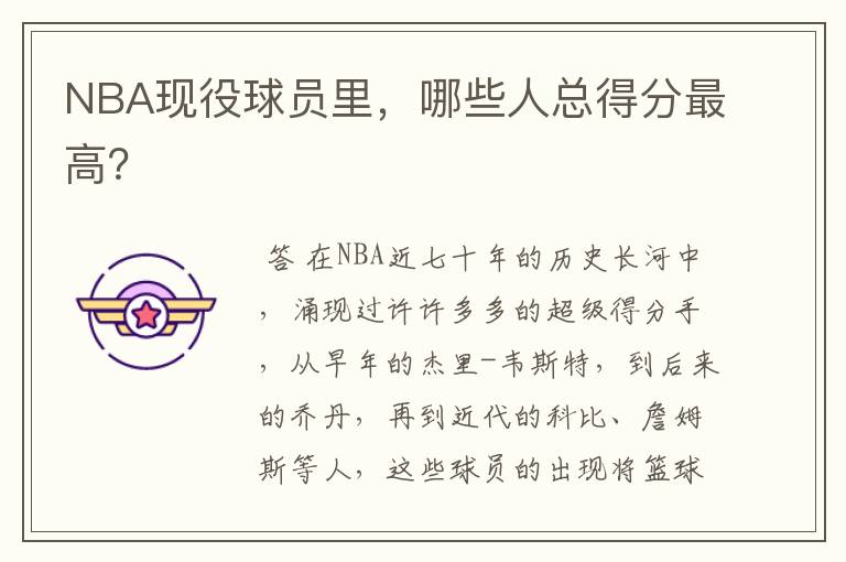 NBA现役球员里,哪些人总得分最高?