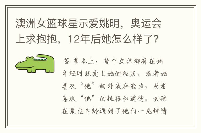 澳洲女篮球星示爱姚明,奥运会上求抱抱,12年后她怎么样了?