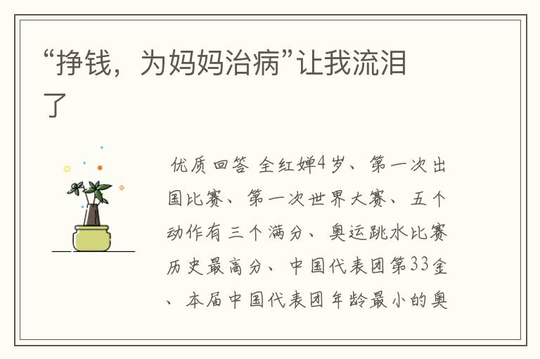 “挣钱,为妈妈治病”让我流泪了