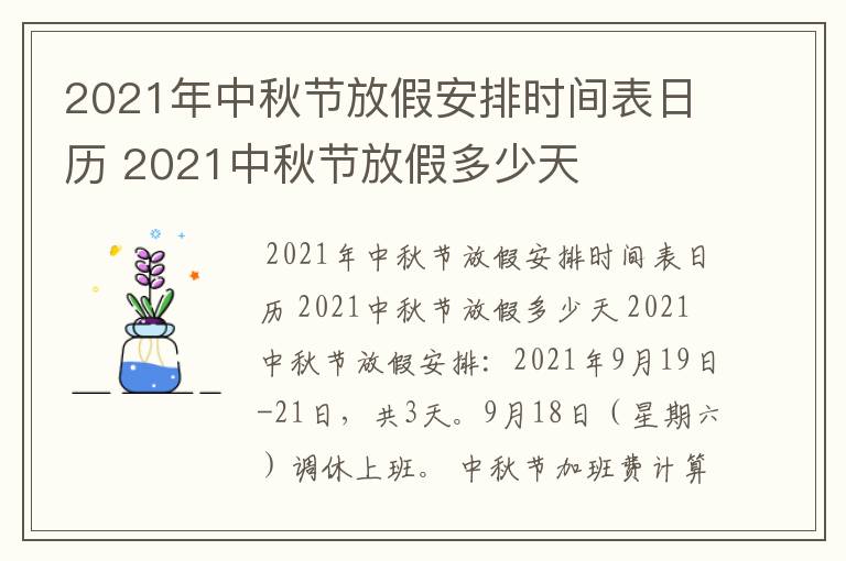 2021年中秋节放假安排时间表日历 2021中秋节放假多少天