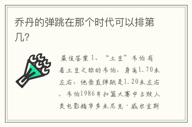 乔丹的弹跳在那个时代可以排第几?