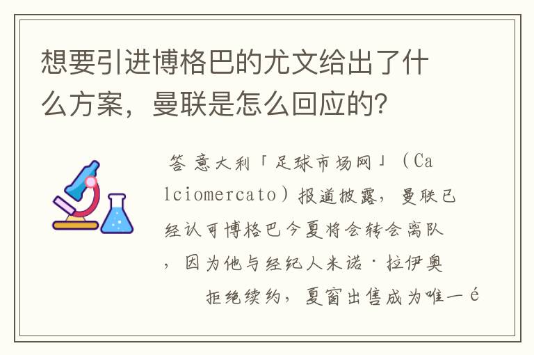 想要引进博格巴的尤文给出了什么方案,曼联是怎么回应的?
