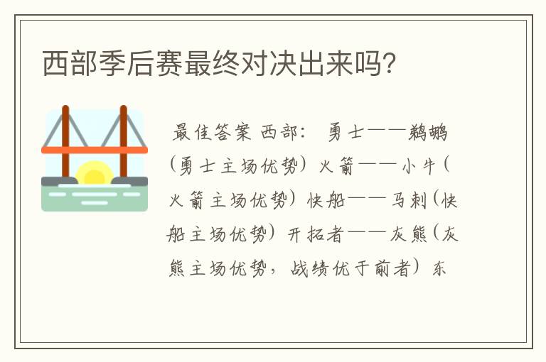 西部季后赛最终对决出来吗?